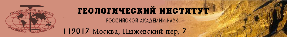 Геологический институт Российской академии наук
