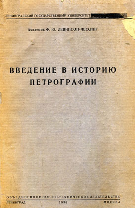 Левинсон-Лессинг Ф.Ю. - Введение в историю петрографии - 1936