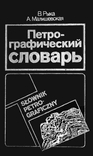 Рыка В., Малишевская А. - Петрографический словарь - 1989
